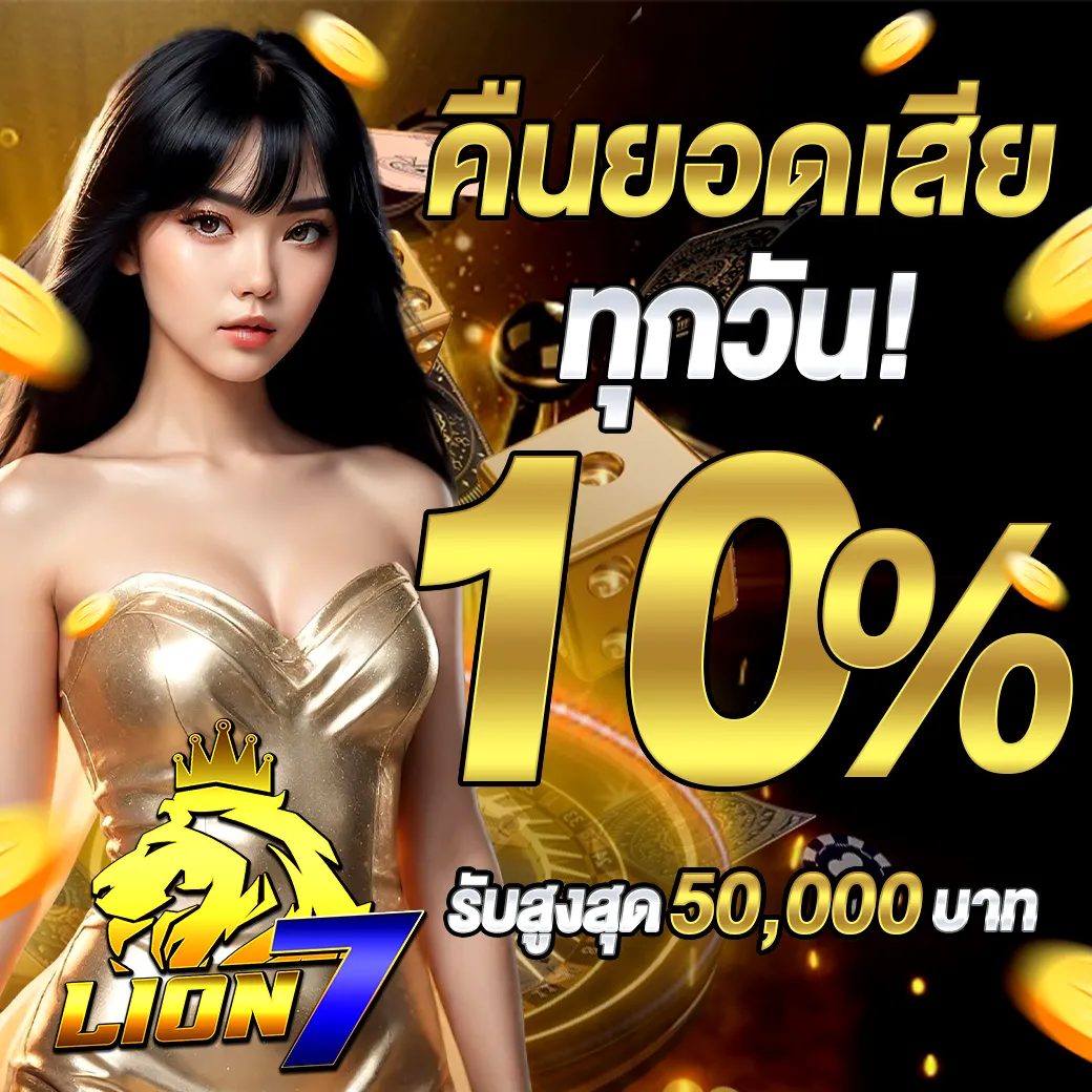 คืนยอดเสียทุกวัน 10% LION7 เว็บสล็อตแตกง่าย จ่ายไว มั่นคงสุดในไทย