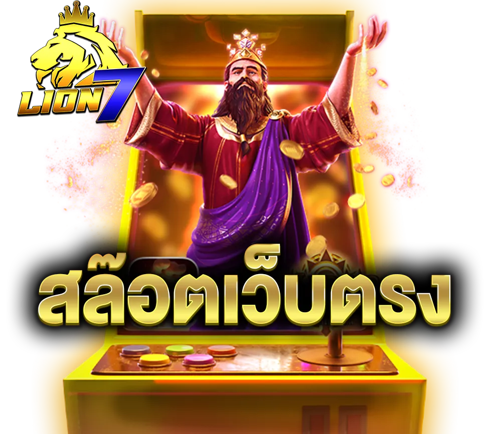 LION7 สล็อตเว็บตรง เกมแท้ลิขสิทธิ์ มั่นคง ปลอดภัย โบนัสแตกไวทุกเกม