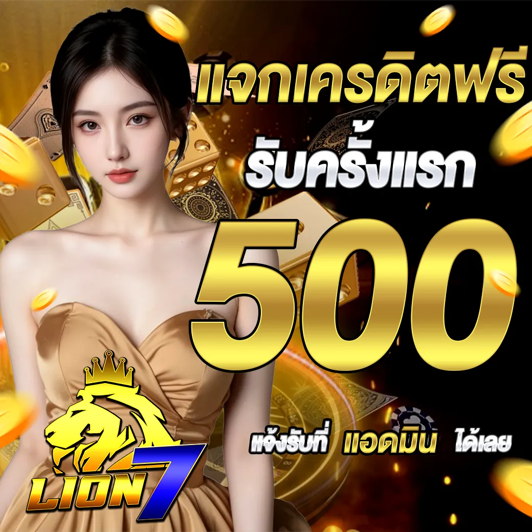 แจกเครดิตฟรี 500 ครั้งแรก LION7 เว็บสล็อตมาแรง ถอนได้จริงทุกยูสเซอร์