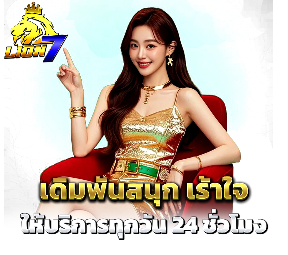 LION7 เดิมพันสนุก เร้าใจ เว็บตรงเล่นง่าย จ่ายจริงทุกยอด