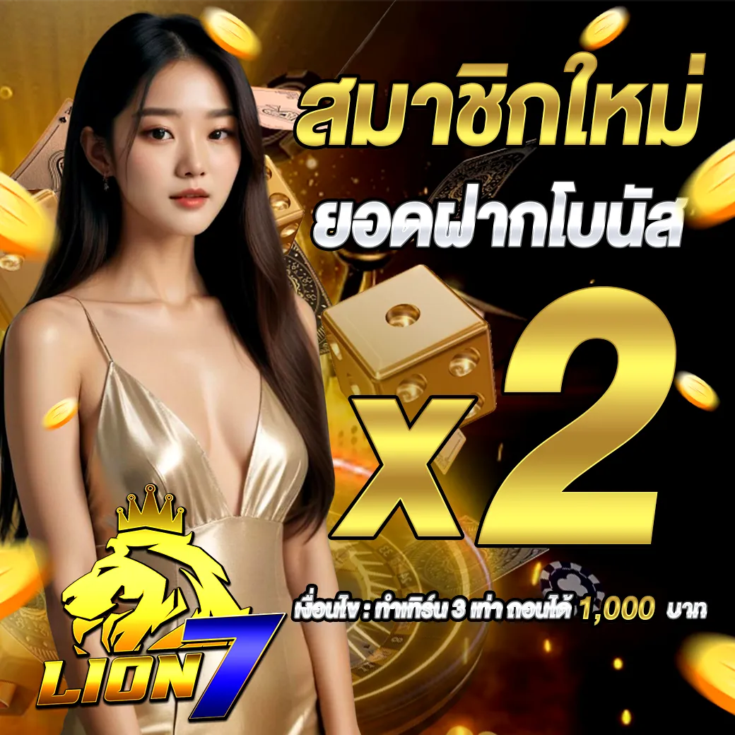 สมาชิกใหม่โบนัสคูณสอง LION7 รวมเกมสล็อตแตกหนัก โบนัสจัดเต็มทุกเกม