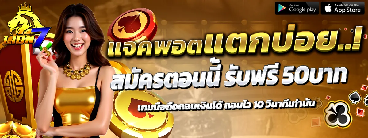 LION7 สล็อตแตกบ่อย สมัครรับฟรี 50 บาท เว็บตรงคาสิโนจ่ายจริง