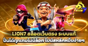𝗟𝗜𝗢𝗡𝟳 สล็อตเว็บตรง ระบบแท้ ปั่นได้ทุกเกม โบนัสแตกหลักหมื่น