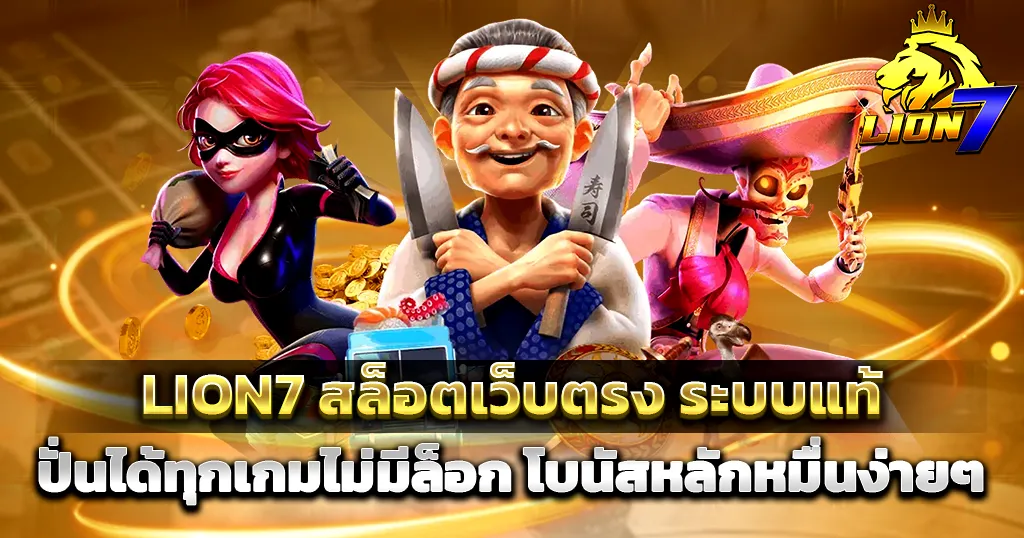 𝗟𝗜𝗢𝗡𝟳 สล็อตเว็บตรง ระบบแท้ ปั่นได้ทุกเกม โบนัสแตกหลักหมื่น