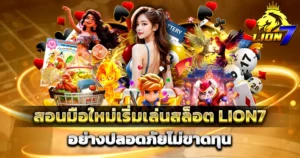 สอนมือใหม่เล่นสล็อต 𝗟𝗜𝗢𝗡𝟳 เริ่มเล่นได้จริง ปลอดภัยไม่ขาดทุน