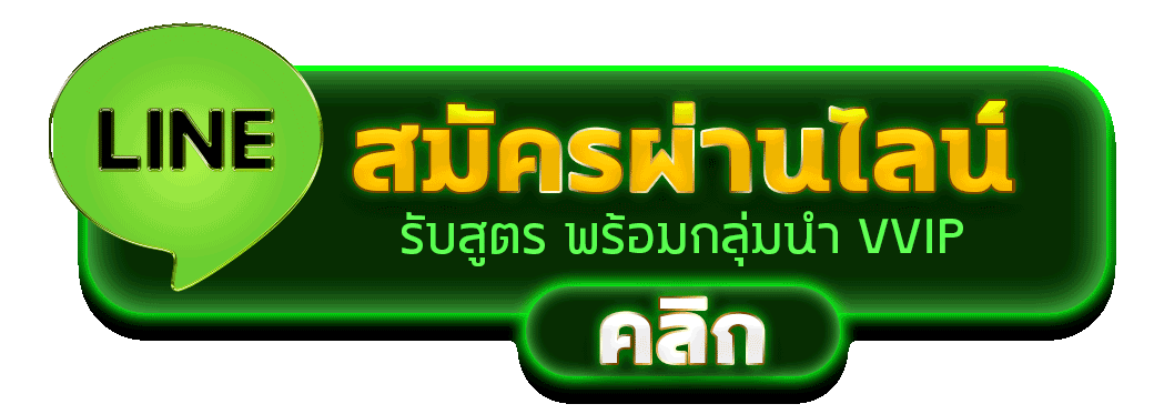 สมัครผ่านไลน์ LION7 รับสูตรสล็อตพร้อมเข้ากลุ่มนำเล่น VVIP คลิกเลย