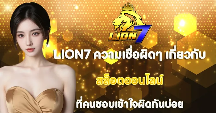ความเชื่อผิดๆ LION7 สล็อตออนไลน์